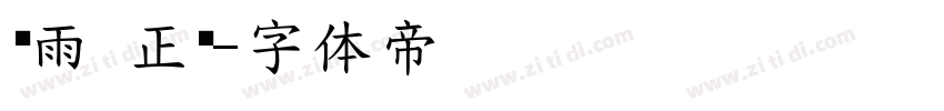 风雨 正黑字体转换